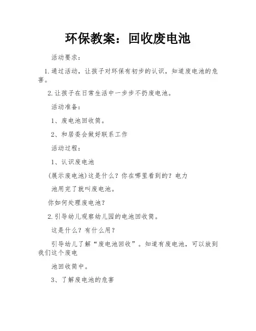 环保教案：回收废电池