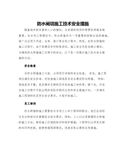 防水闸墙施工技术安全措施