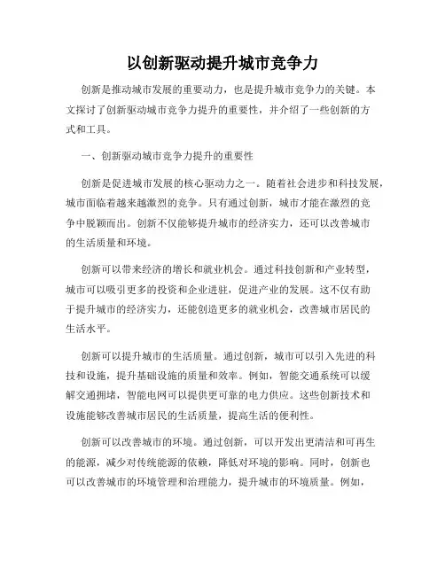 以创新驱动提升城市竞争力