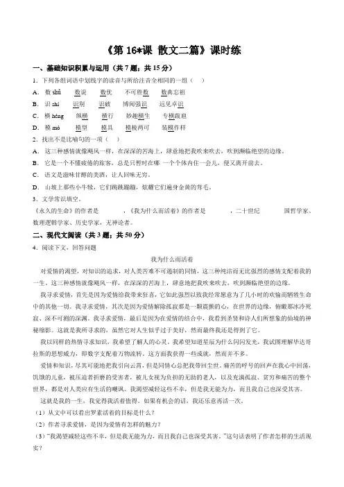 八年级初二上册语文部编版课时练《第16课 散文二篇》06 试题试卷 含答案