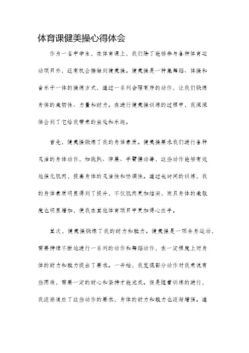 体育课健美操心得体会