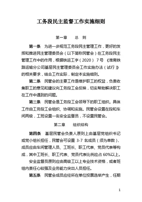 工务段民主监督工作实施细则 (1)