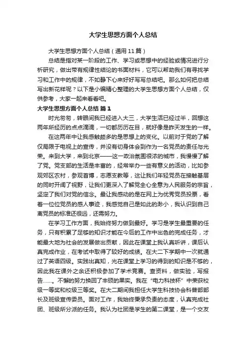 大学生思想方面个人总结（通用11篇）