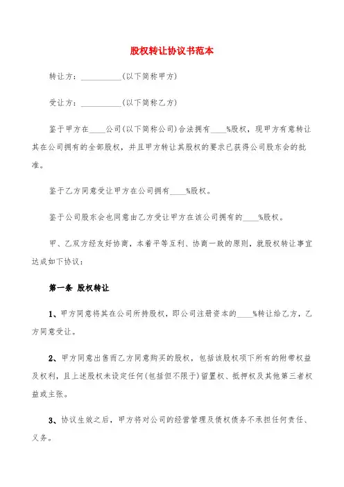 股权转让协议书范本(8篇)