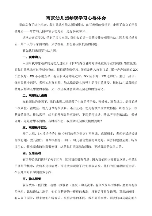 南京幼儿园参观学习心得体会