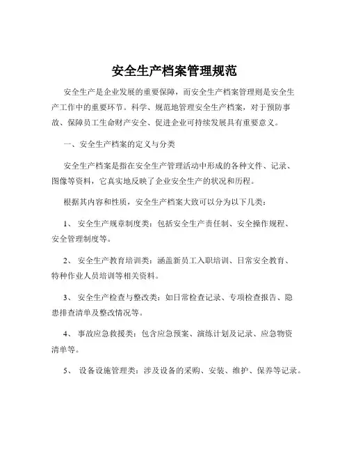 安全生产档案管理规范