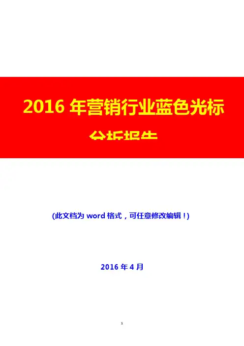 2016年营销行业蓝色光标分析报告(完美版)