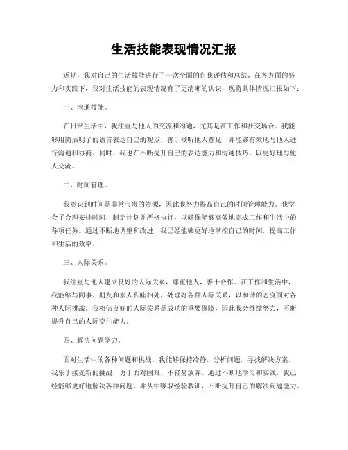 生活技能表现情况汇报