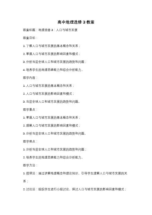 高中地理选修3教案