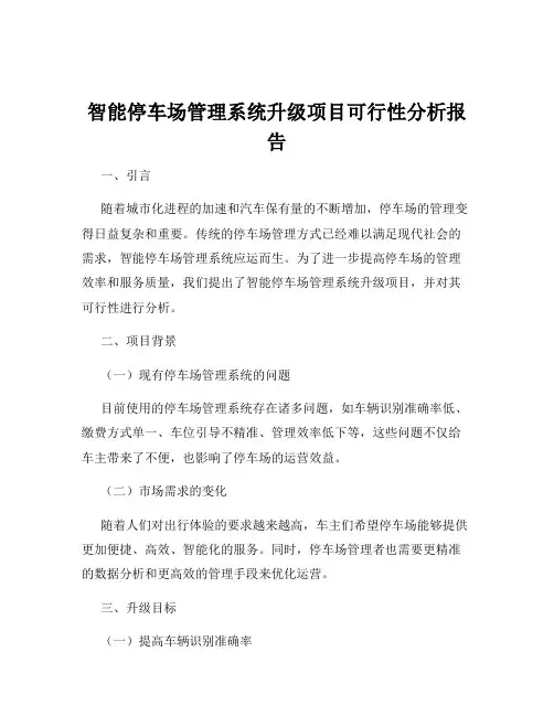 智能停车场管理系统升级项目可行性分析报告