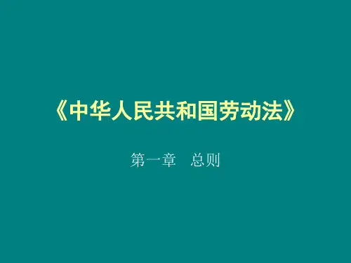 劳动法培训课件