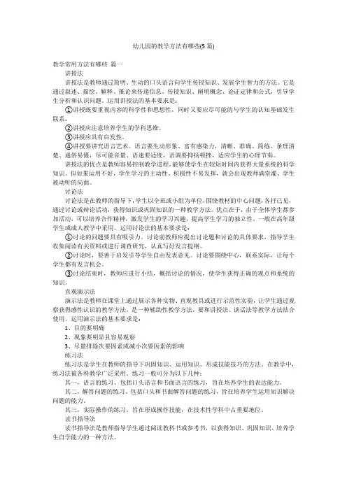 幼儿园的教学方法有哪些(5篇)