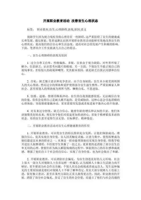 开展职业教育活动 改善盲生心理状态