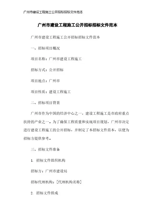 广州市建设工程施工公开招标招标文件范本
