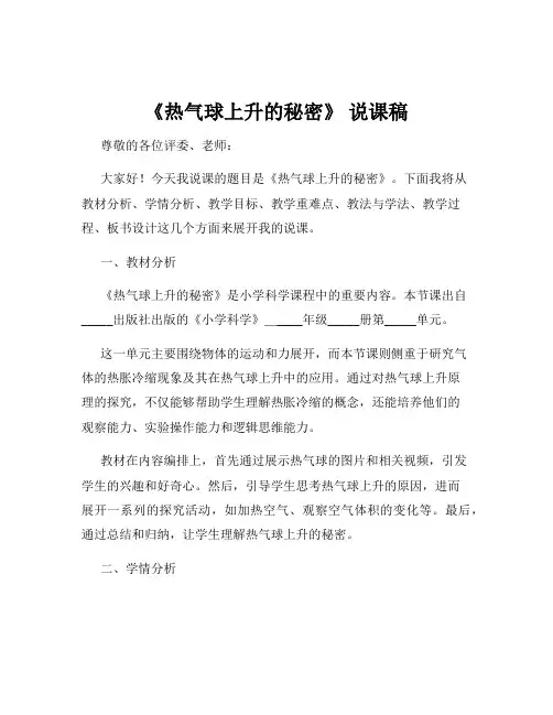 《热气球上升的秘密》 说课稿