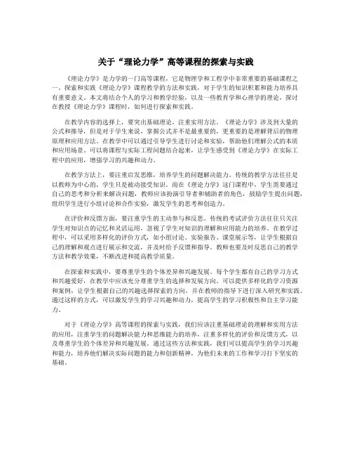 关于“理论力学”高等课程的探索与实践