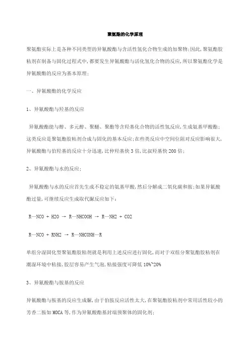 聚氨酯的化学原理
