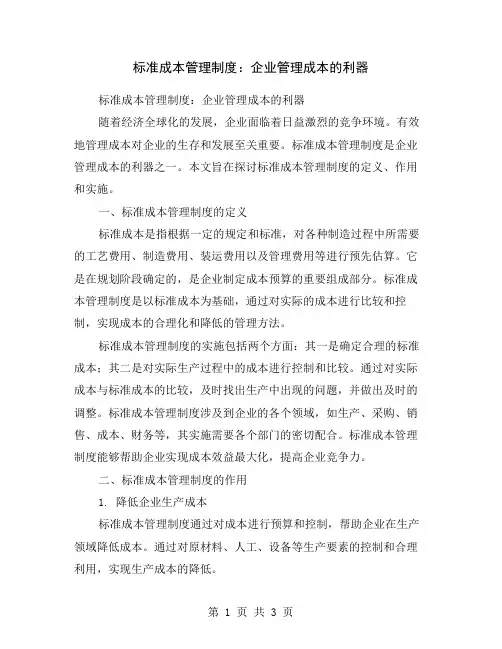 标准成本管理制度：企业管理成本的利器