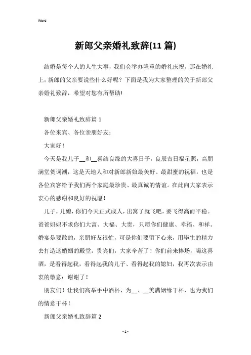 新郎父亲婚礼致辞(11篇)