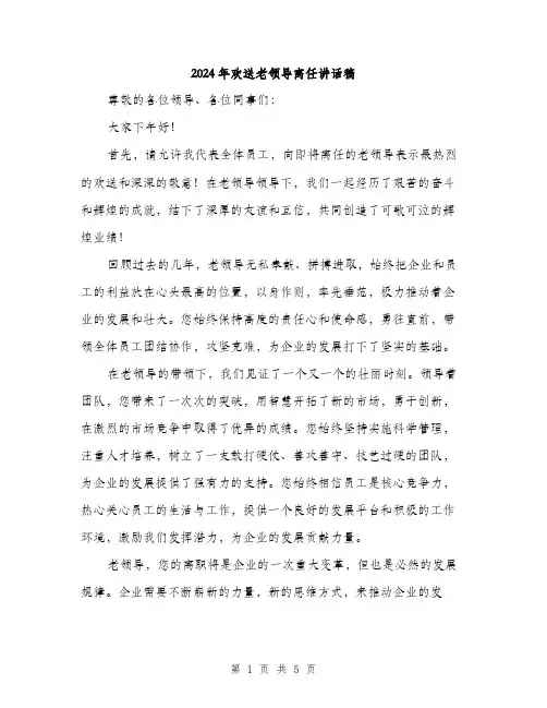 2024年欢送老领导离任讲话稿（2篇）