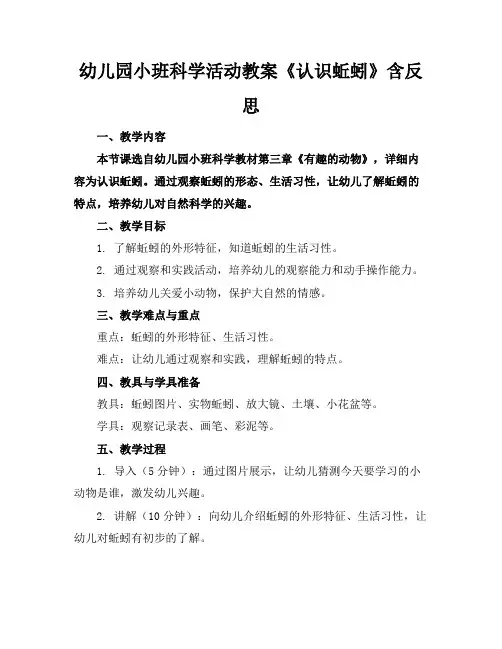 幼儿园小班科学活动教案《认识蚯蚓》含反思