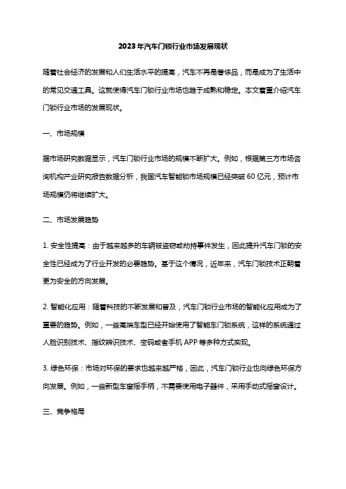 2023年汽车门锁行业市场发展现状