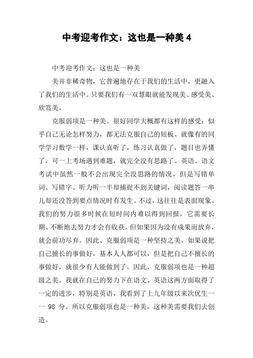 中考迎考作文：这也是一种美4