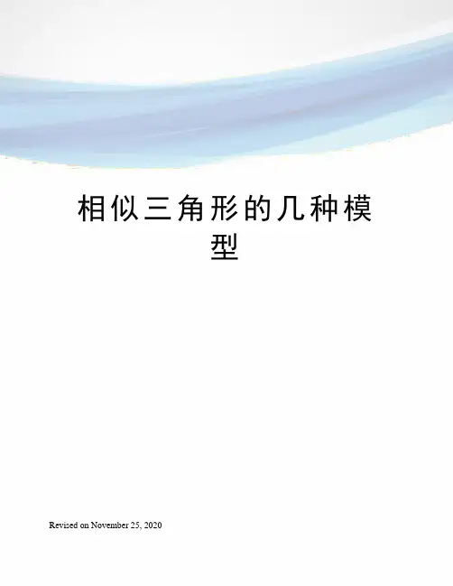 相似三角形的几种模型