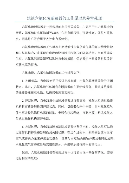 浅谈六氟化硫断路器的工作原理及异常处理