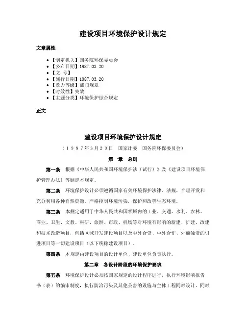 建设项目环境保护设计规定