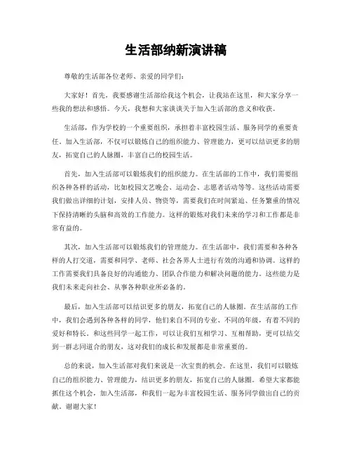 生活部纳新演讲稿