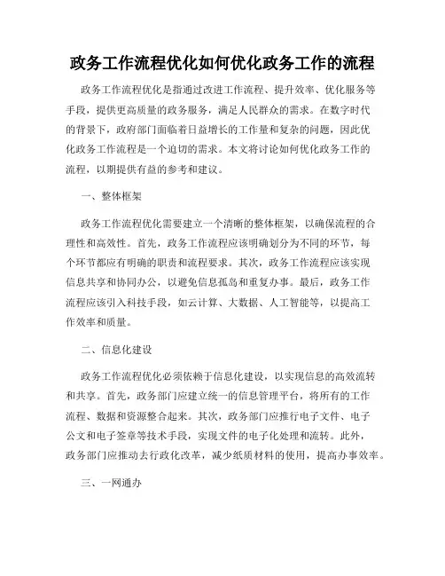 政务工作流程优化如何优化政务工作的流程