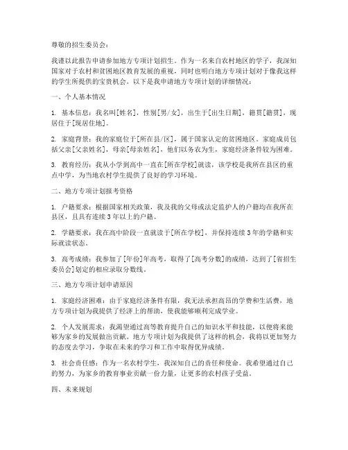 报考时地方专项申请报告