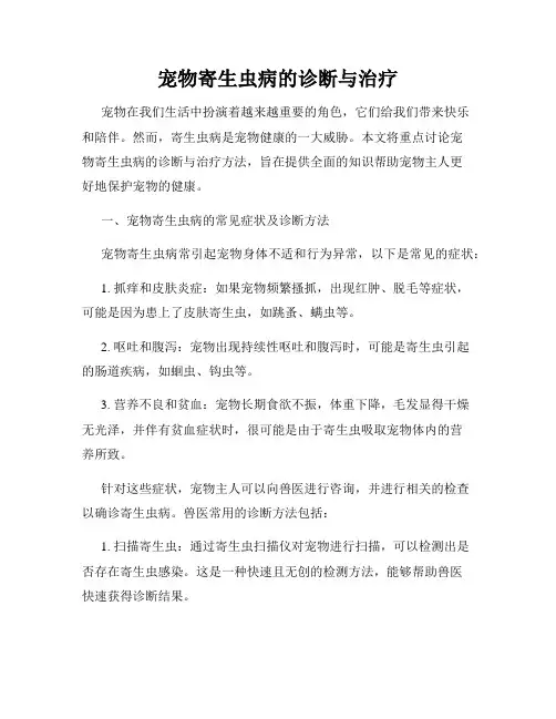宠物寄生虫病的诊断与治疗