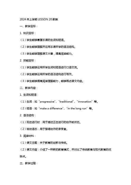 2024年上学期LESSON 20教案