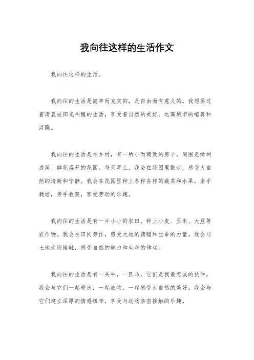 我向往这样的生活作文