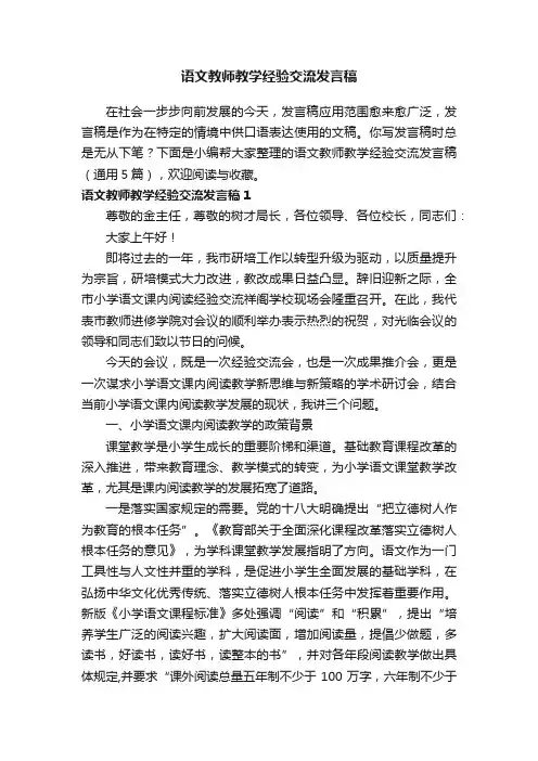 语文教师教学经验交流发言稿（通用5篇）
