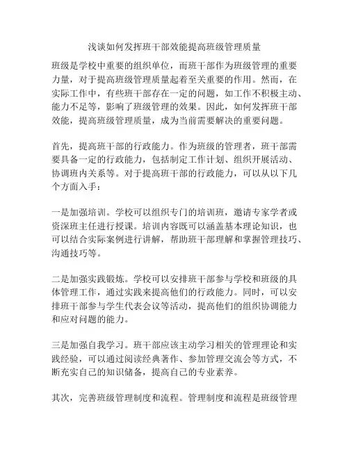浅谈如何发挥班干部效能提高班级管理质量
