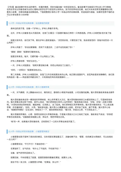 小学一年级必听的经典故事（10篇）