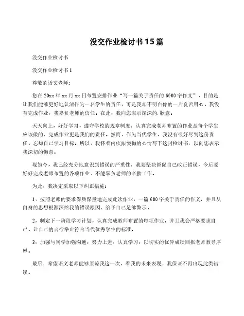 没交作业检讨书15篇