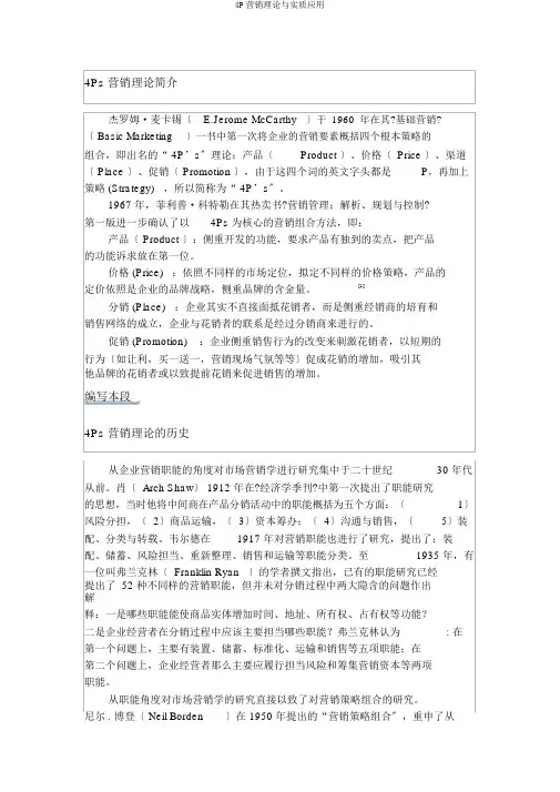 4P营销理论与实际应用