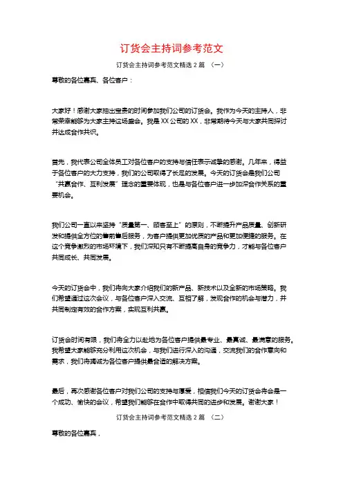 订货会主持词参考范文2篇
