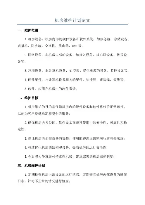 机房维护计划范文