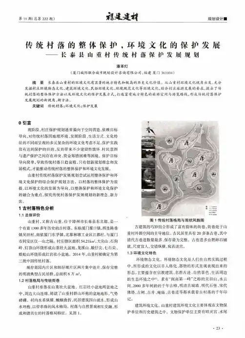 传统村落的整体保护,环境文化的保护发展——长泰县山重村传统村