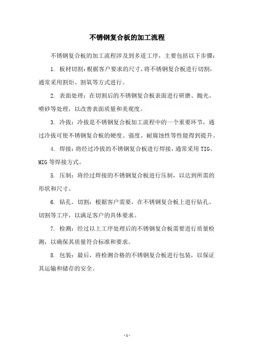 不锈钢复合板的加工流程