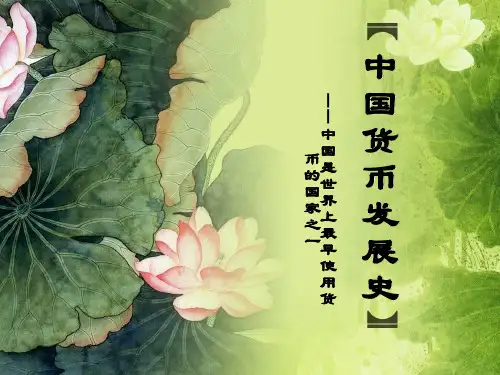 中国货币发展史