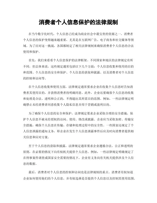 消费者个人信息保护的法律规制