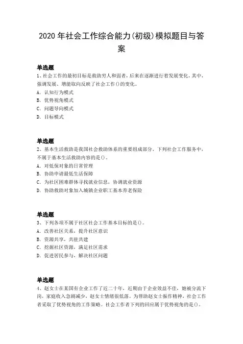2020年社会工作综合能力(初级)模拟题目与答案