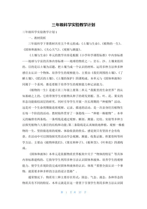 三年级科学实验教学计划