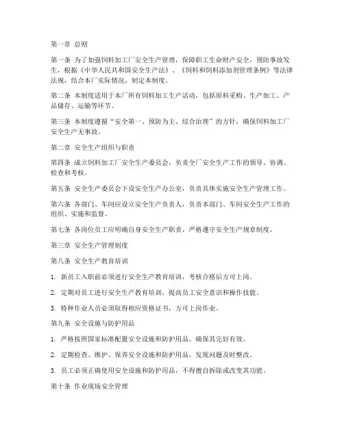 饲料加工厂安全生产制度
